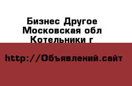 Бизнес Другое. Московская обл.,Котельники г.